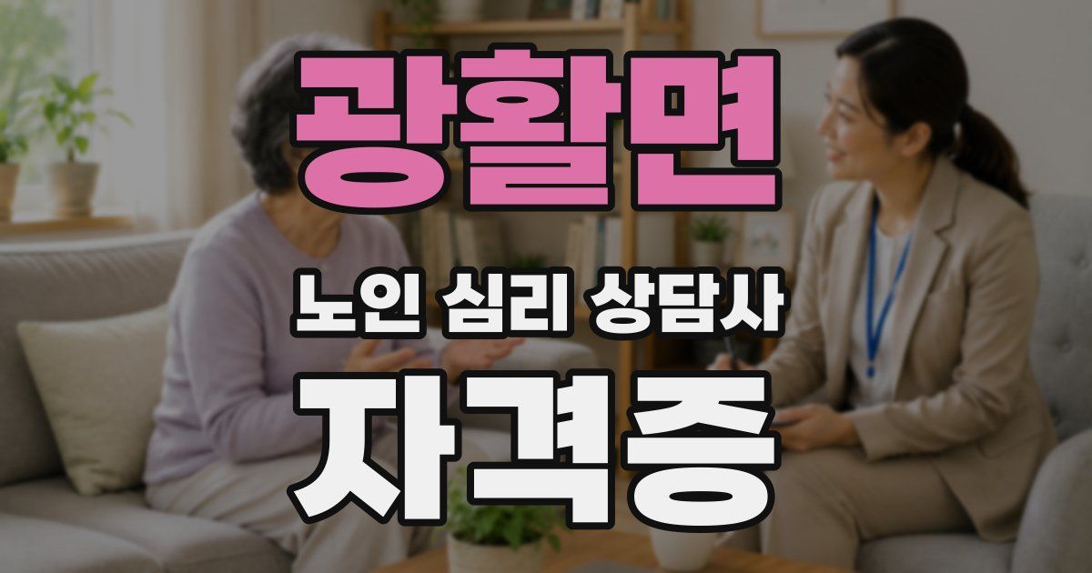 광활면 노인 심리 상담사 자격증