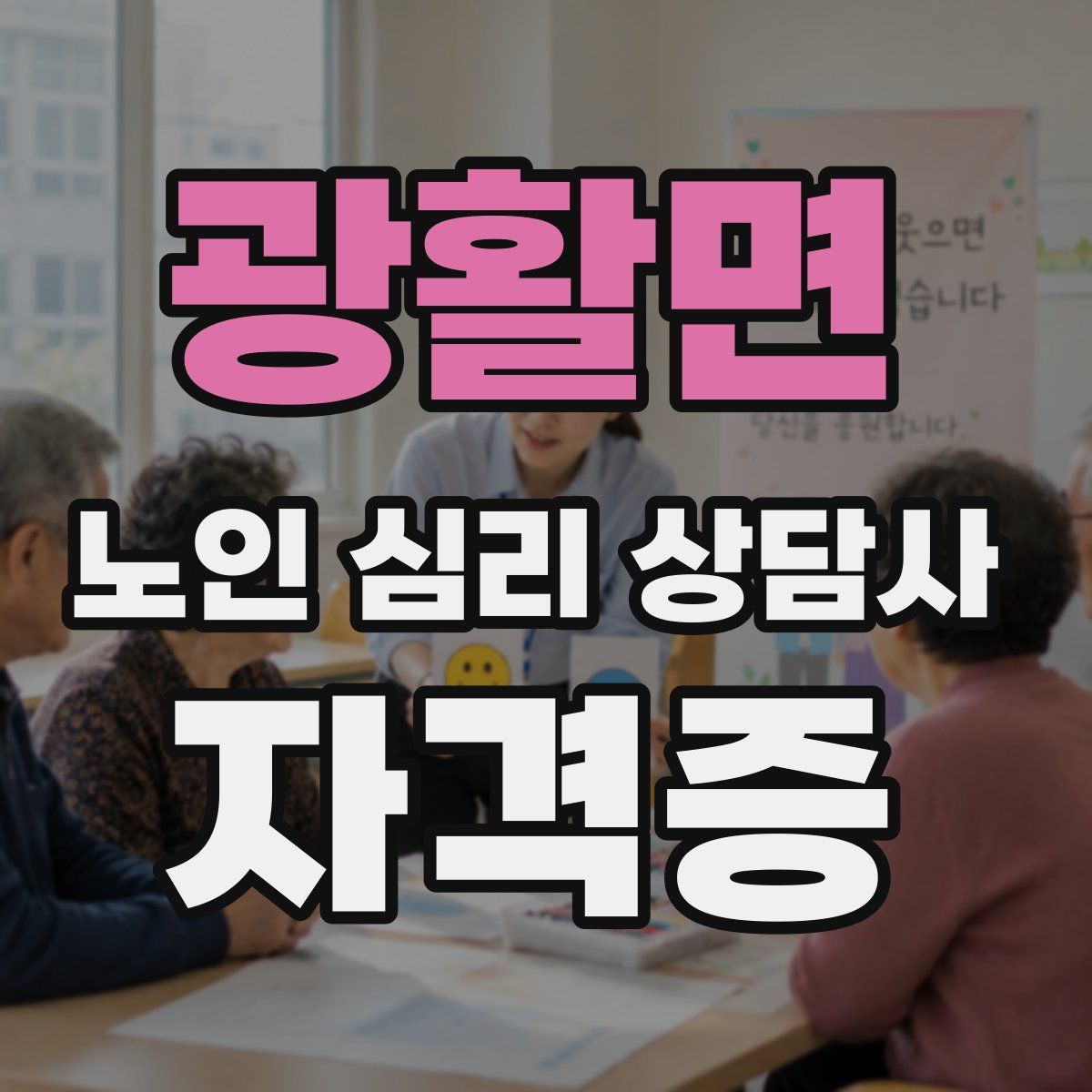 광활면 노인 심리 상담사 자격증