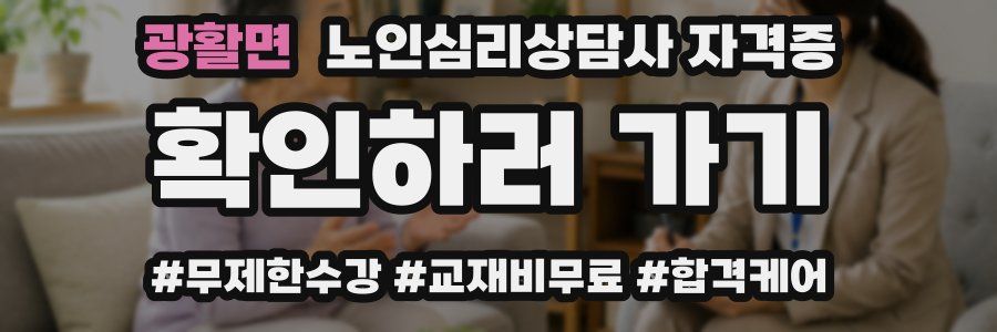 광활면 노인 심리 상담사 자격증