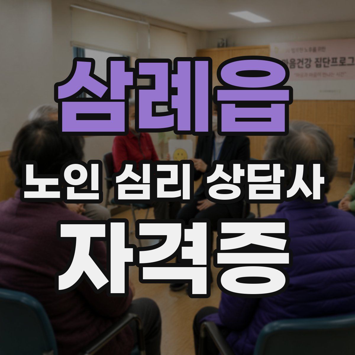 삼례읍 노인 심리 상담사 자격증