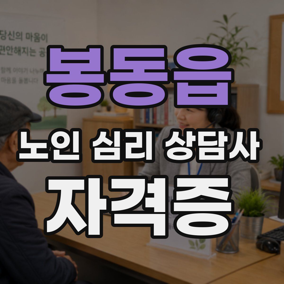 봉동읍 노인 심리 상담사 자격증