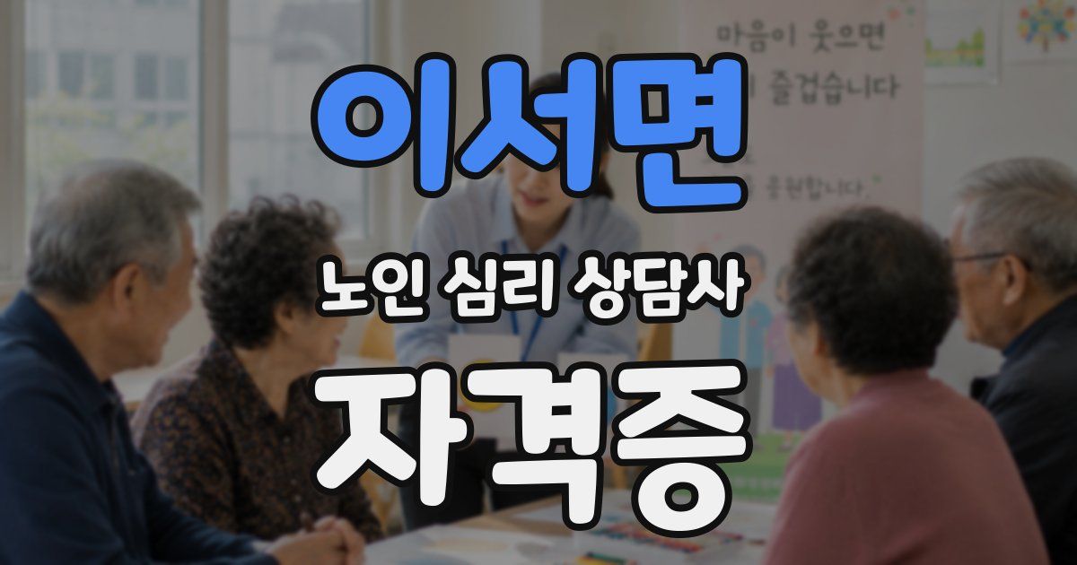 이서면 노인 심리 상담사 자격증