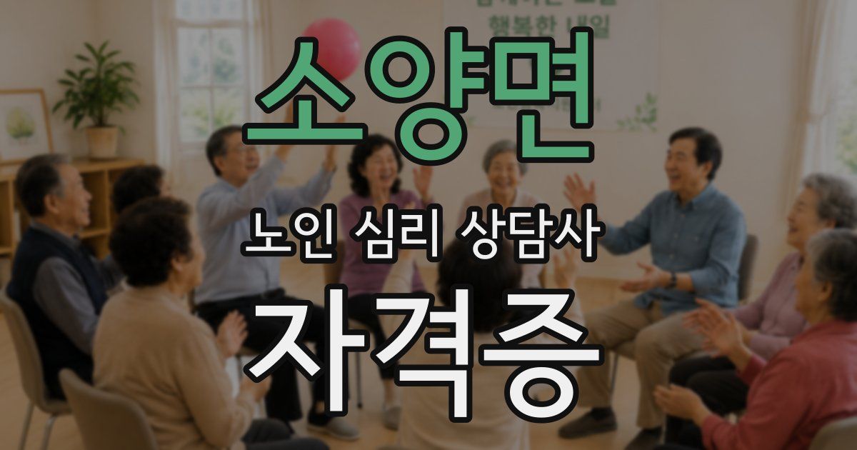 소양면 노인 심리 상담사 자격증