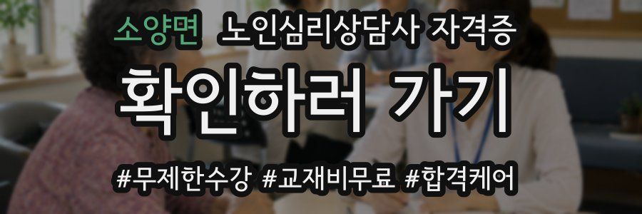 소양면 노인 심리 상담사 자격증