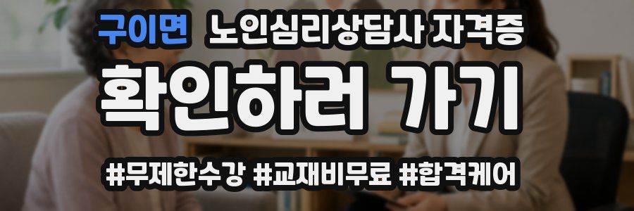 구이면 노인 심리 상담사 자격증