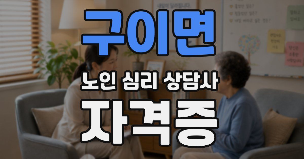 구이면 노인 심리 상담사 자격증