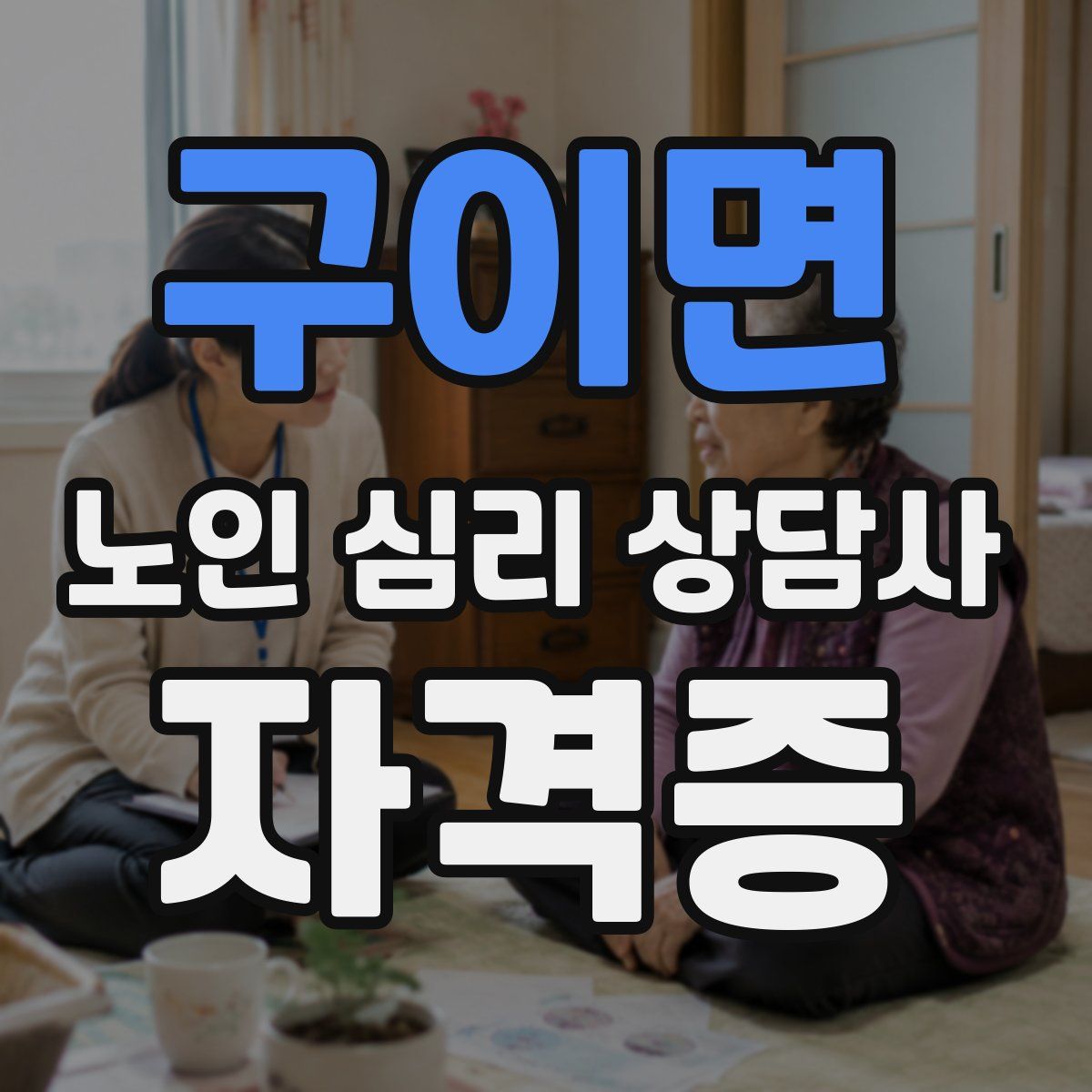 구이면 노인 심리 상담사 자격증