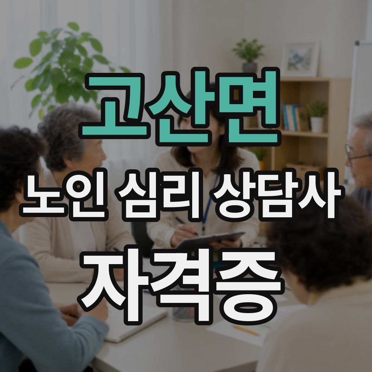 고산면 노인 심리 상담사 자격증
