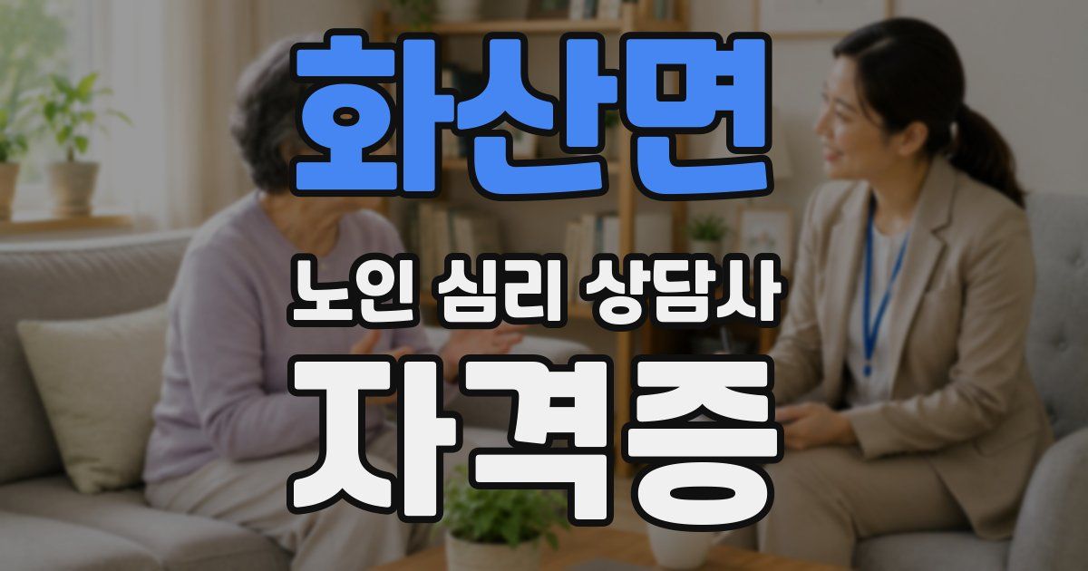 화산면 노인 심리 상담사 자격증