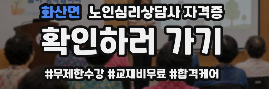 화산면 노인 심리 상담사 자격증