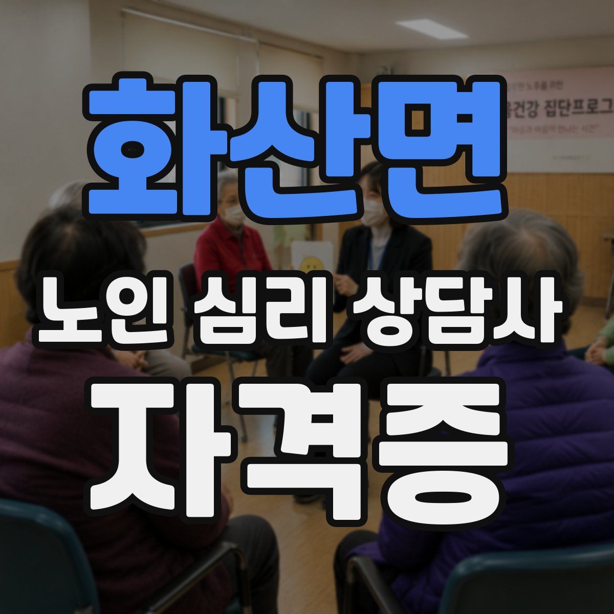 화산면 노인 심리 상담사 자격증