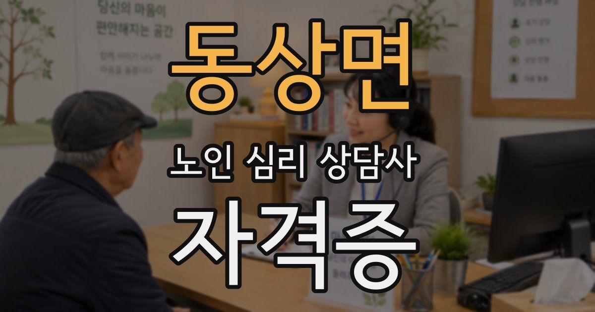 동상면 노인 심리 상담사 자격증