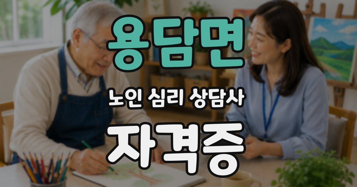 용담면 노인 심리 상담사 자격증