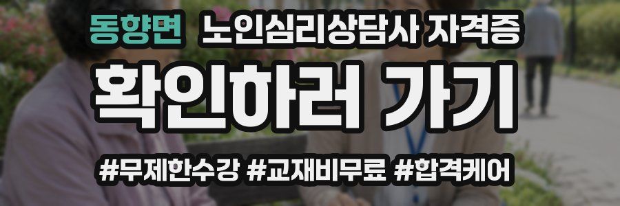 동향면 노인 심리 상담사 자격증