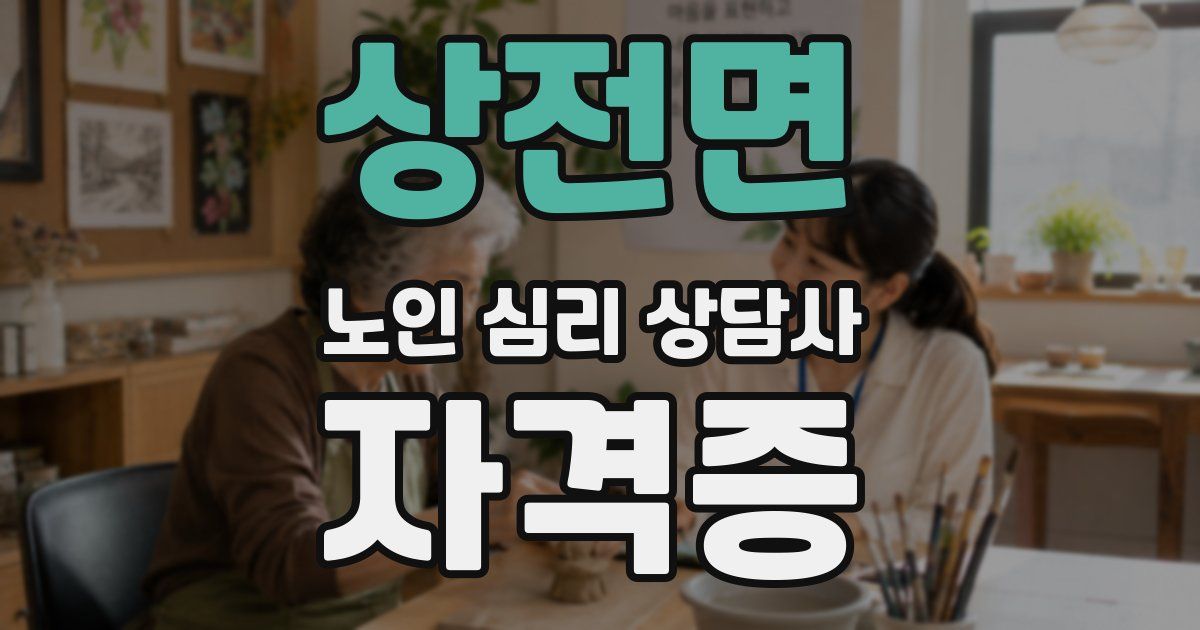 상전면 노인 심리 상담사 자격증