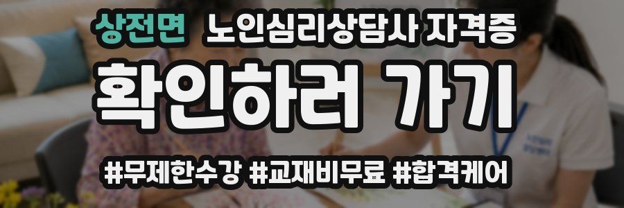 상전면 노인 심리 상담사 자격증