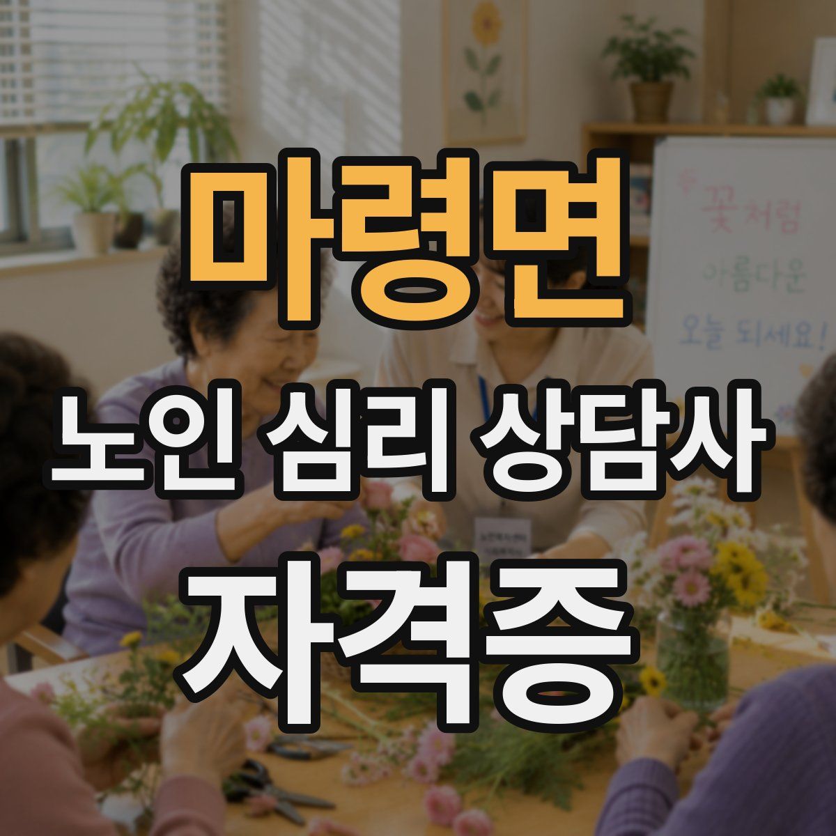 마령면 노인 심리 상담사 자격증