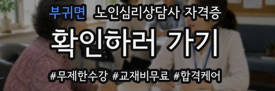 부귀면 노인 심리 상담사 자격증