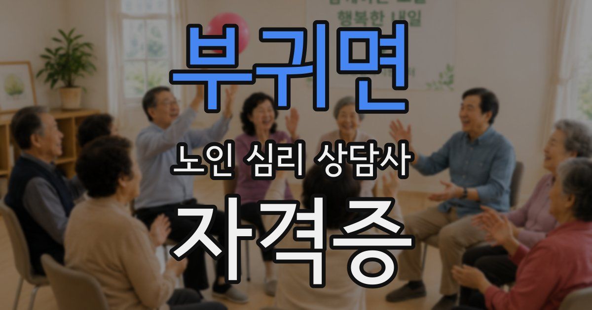 부귀면 노인 심리 상담사 자격증