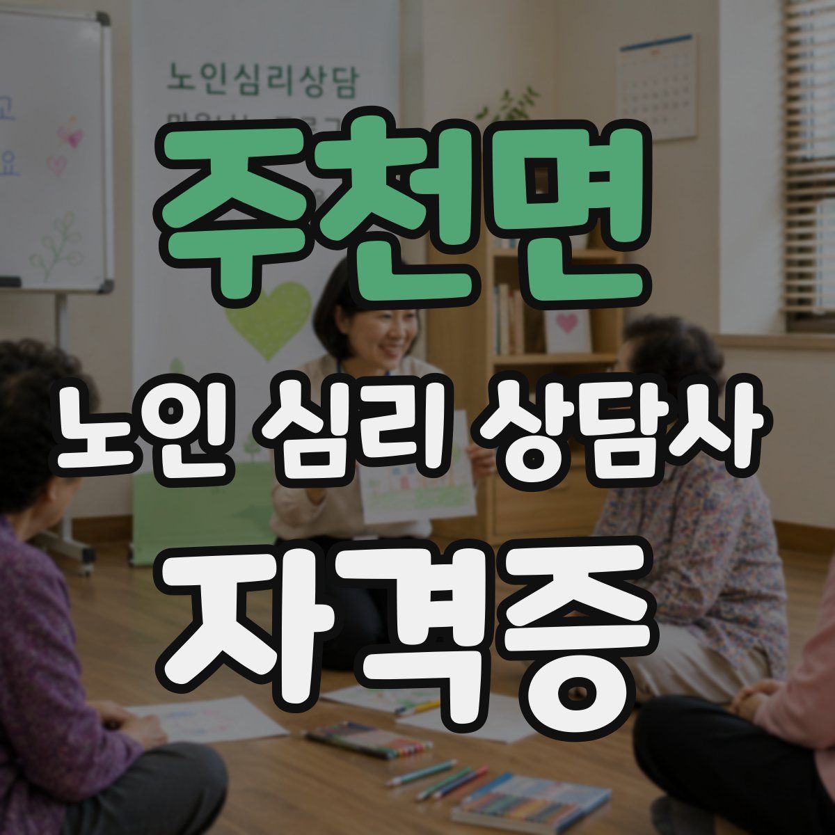 주천면 노인 심리 상담사 자격증