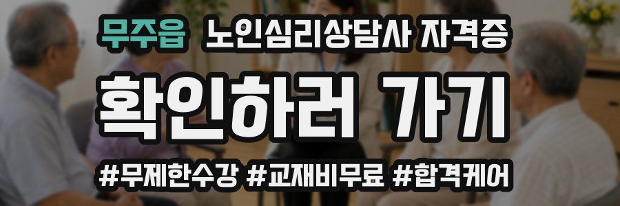 무주읍 노인 심리 상담사 자격증