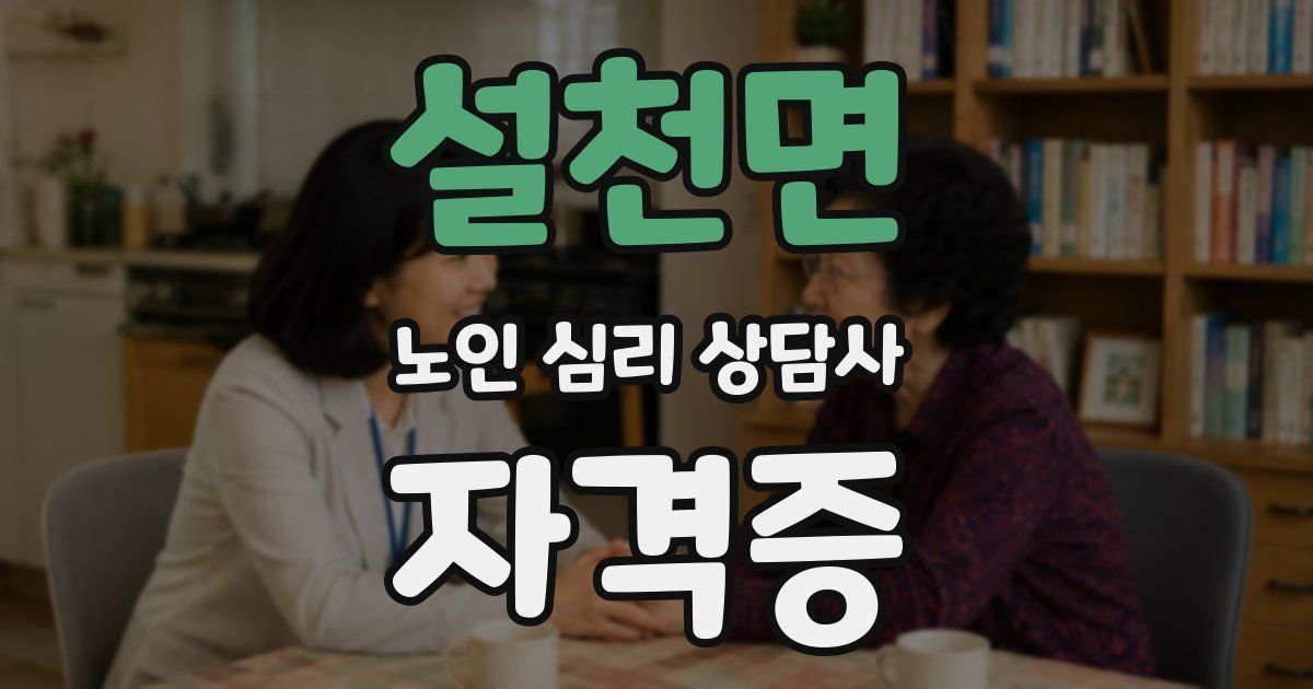 설천면 노인 심리 상담사 자격증