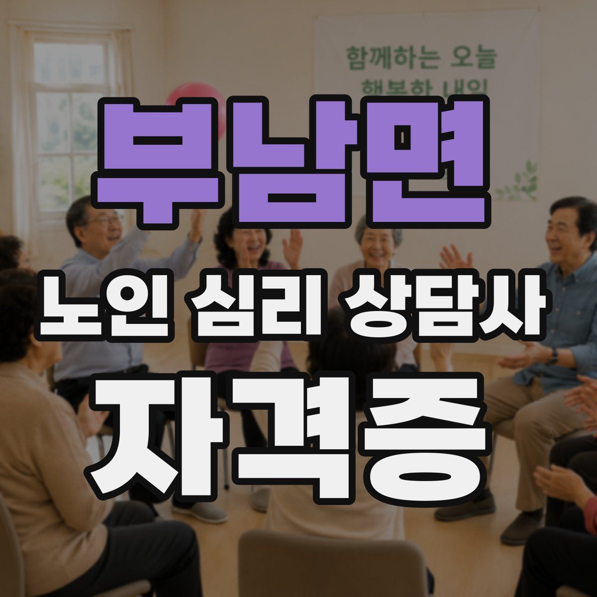 부남면 노인 심리 상담사 자격증