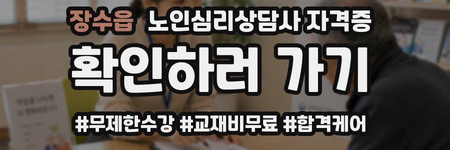 장수읍 노인 심리 상담사 자격증