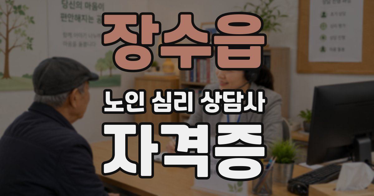 장수읍 노인 심리 상담사 자격증