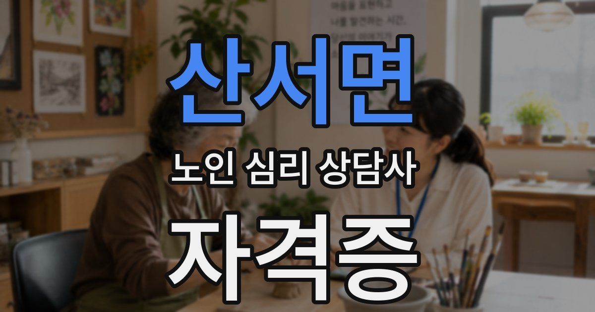 산서면 노인 심리 상담사 자격증