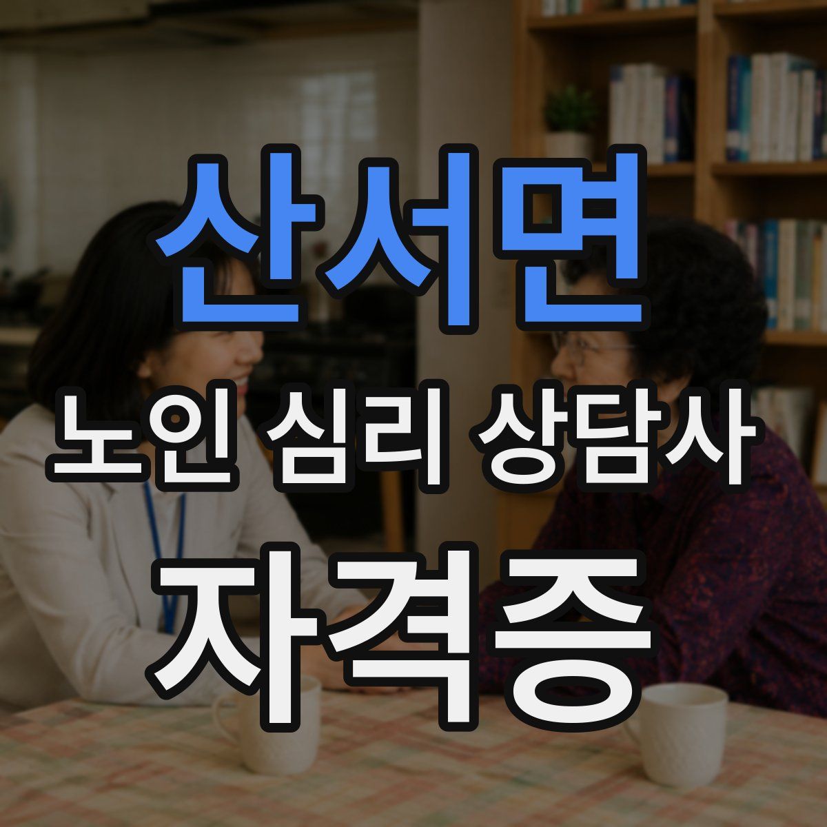산서면 노인 심리 상담사 자격증