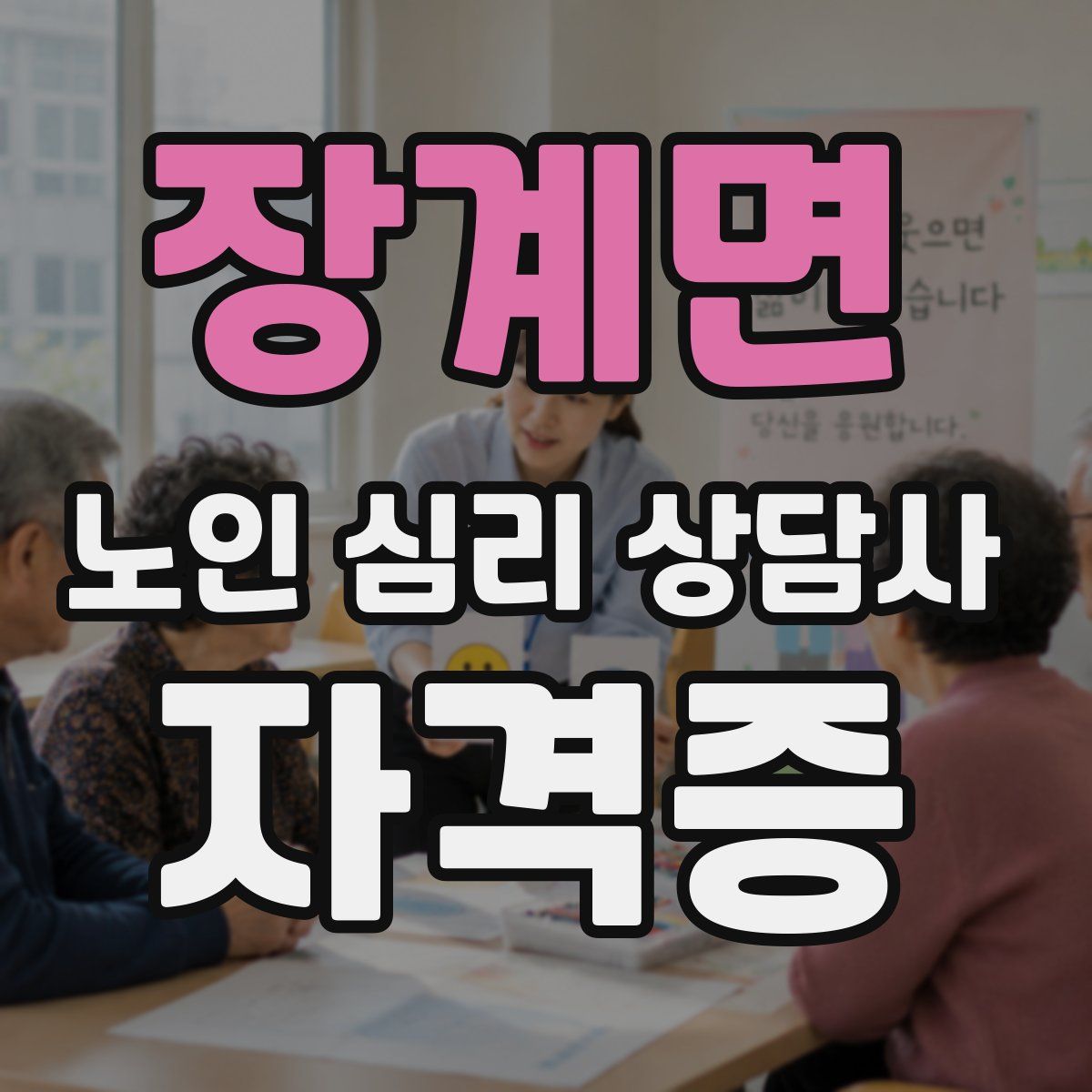 장계면 노인 심리 상담사 자격증