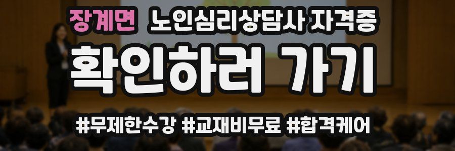 장계면 노인 심리 상담사 자격증