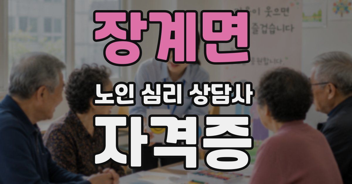 장계면 노인 심리 상담사 자격증