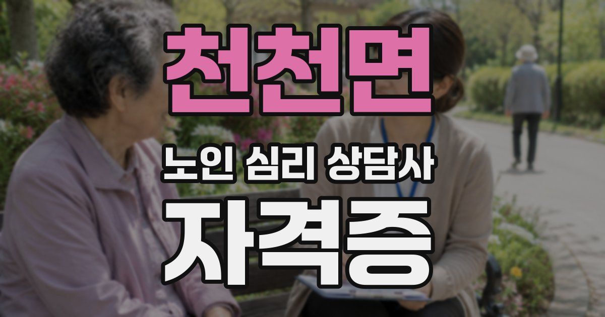 천천면 노인 심리 상담사 자격증