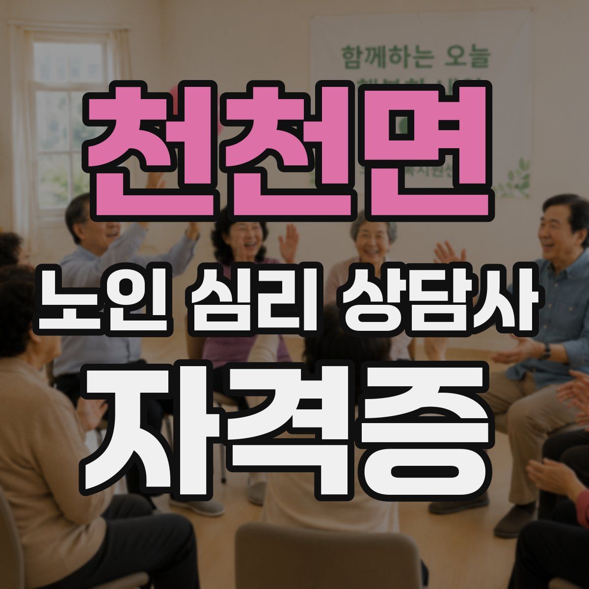 천천면 노인 심리 상담사 자격증