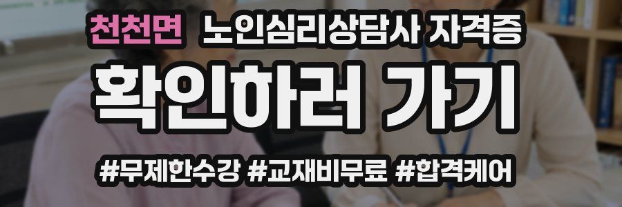 천천면 노인 심리 상담사 자격증