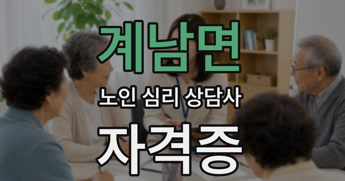 계남면 노인 심리 상담사 자격증