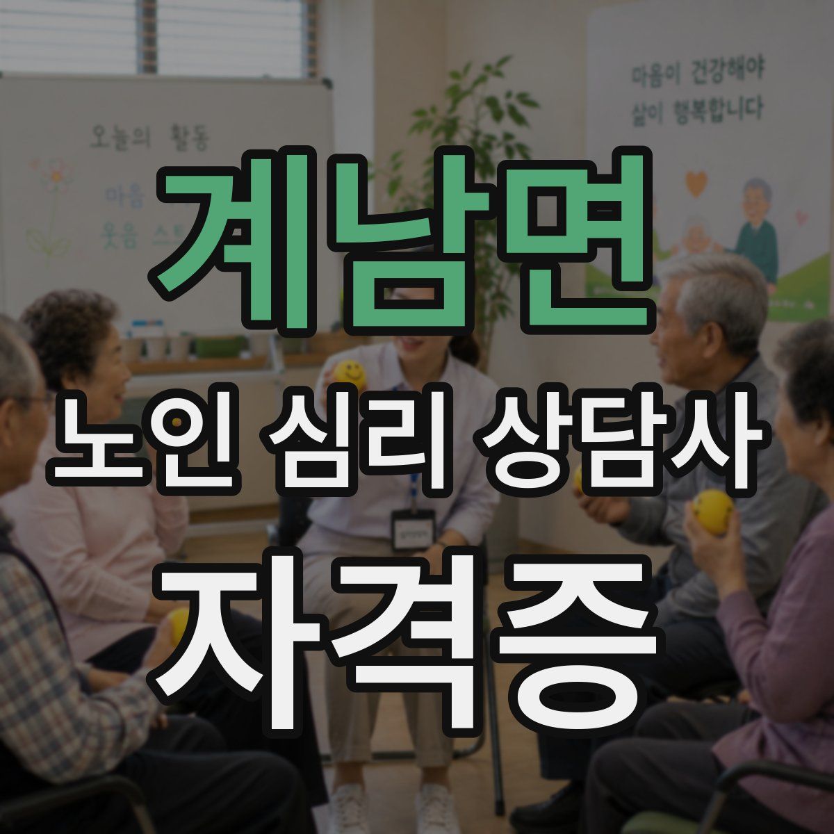 계남면 노인 심리 상담사 자격증