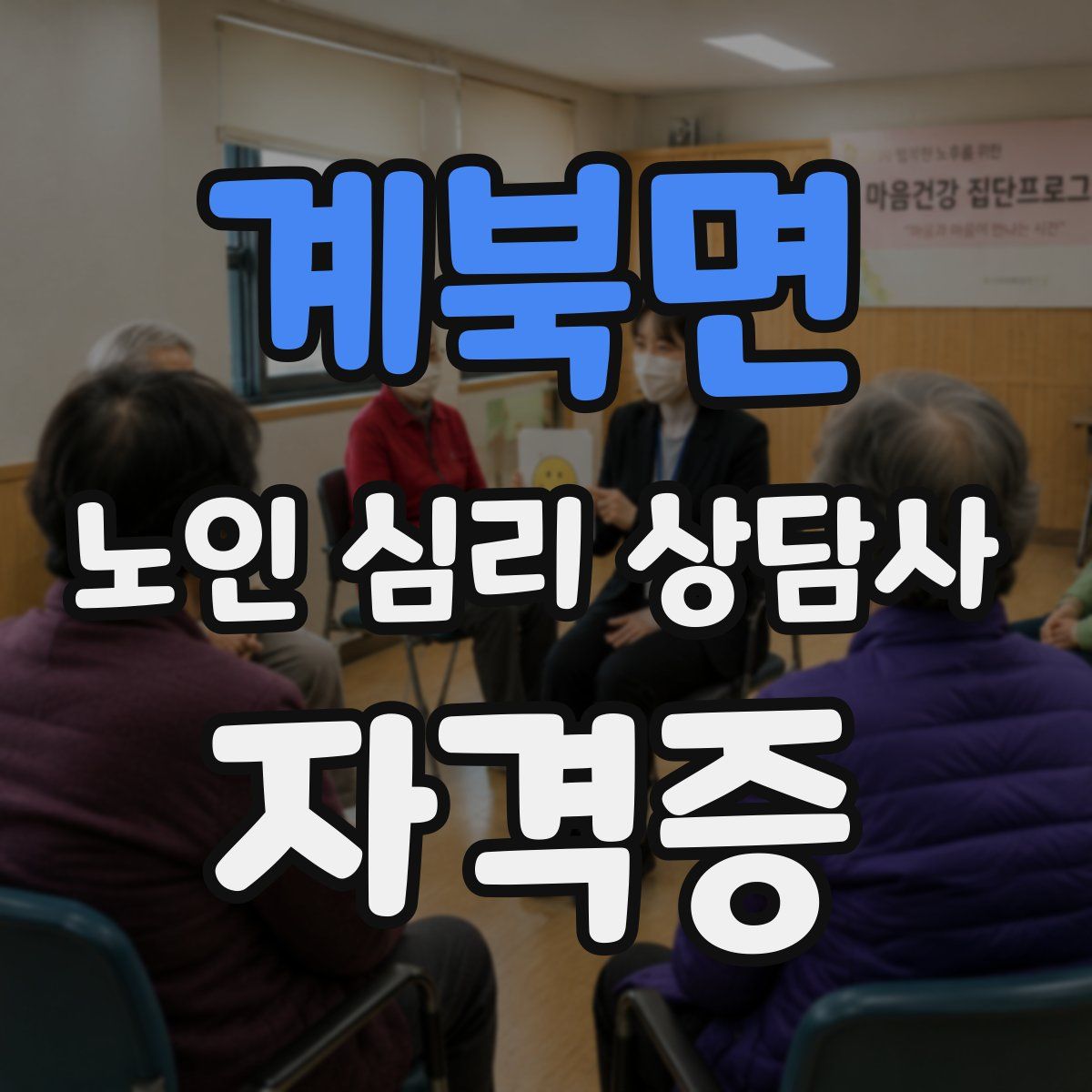 계북면 노인 심리 상담사 자격증
