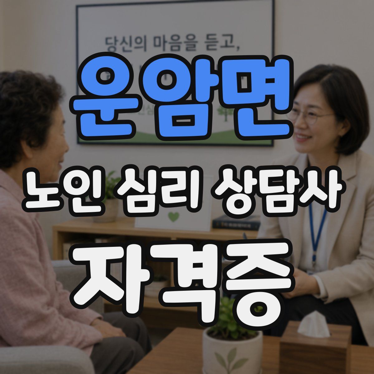 운암면 노인 심리 상담사 자격증