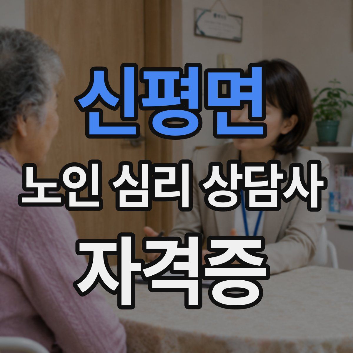 신평면 노인 심리 상담사 자격증