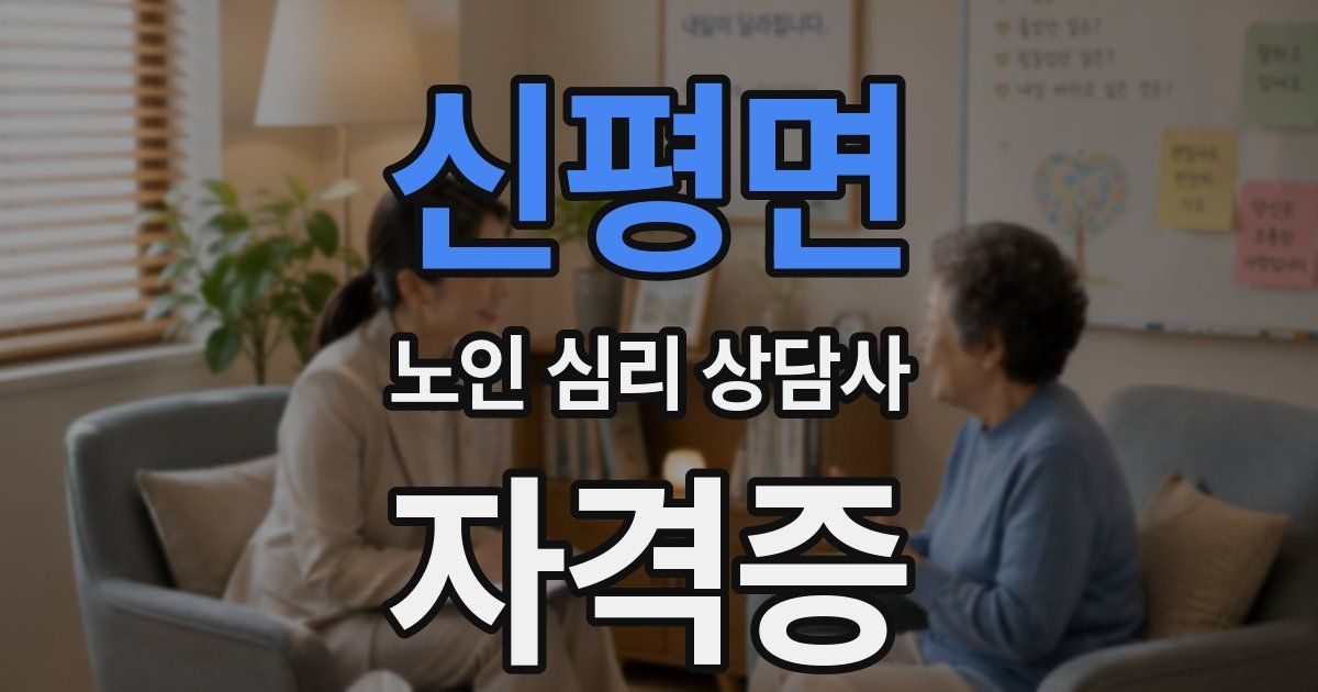 신평면 노인 심리 상담사 자격증