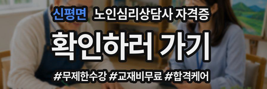 신평면 노인 심리 상담사 자격증