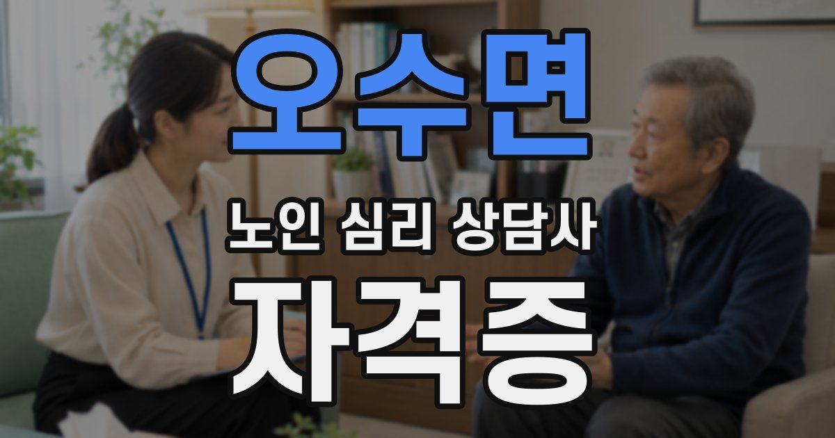 오수면 노인 심리 상담사 자격증