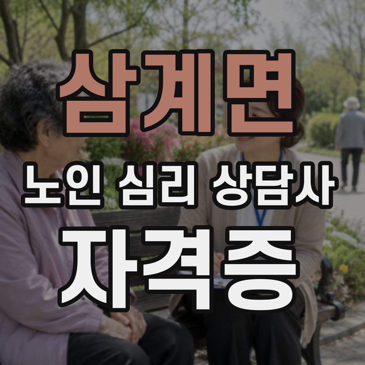 삼계면 노인 심리 상담사 자격증
