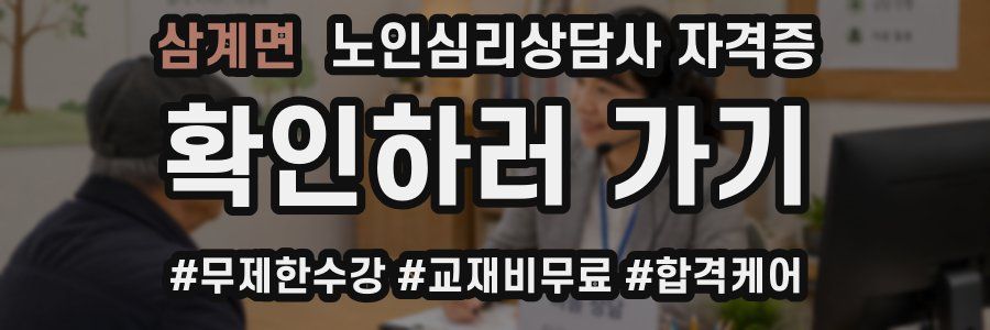 삼계면 노인 심리 상담사 자격증