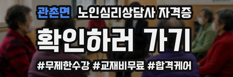 관촌면 노인 심리 상담사 자격증