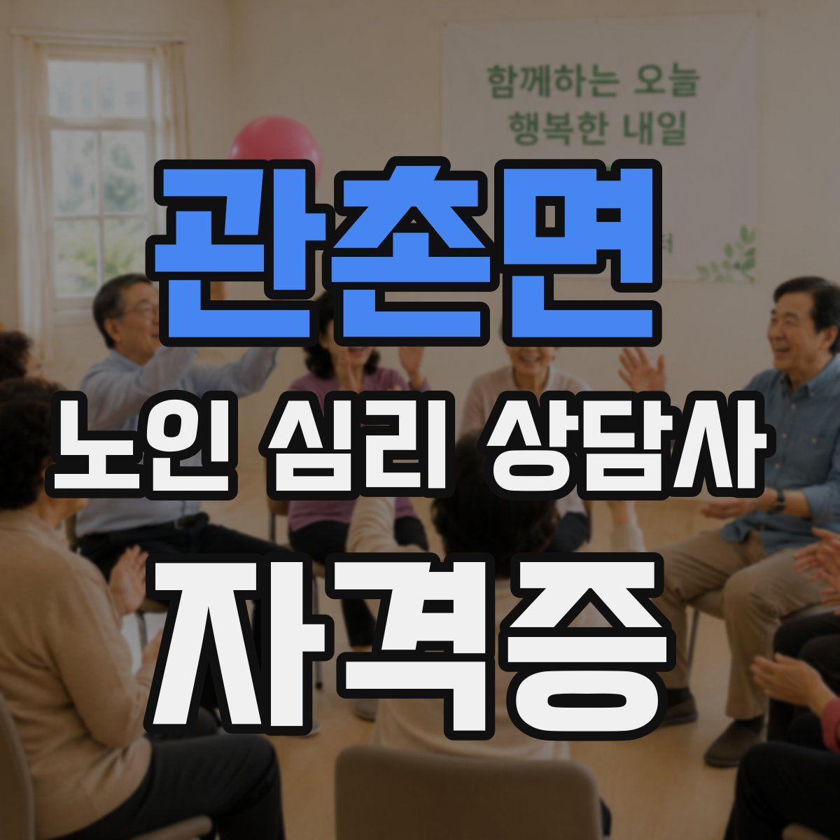 관촌면 노인 심리 상담사 자격증