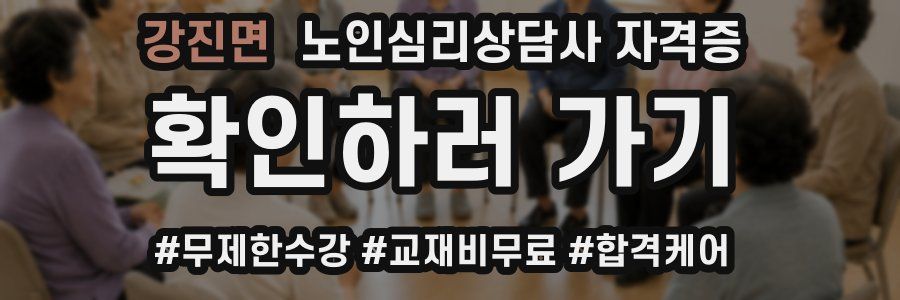 강진면 노인 심리 상담사 자격증